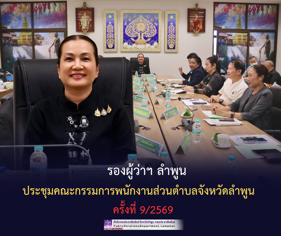 รองผู้ว่าฯ ลำพูน ประชุมคณะกรรมการพนักงานส่วนตำบลจังหวัดลำพูน ครั้งที่ 9/2569