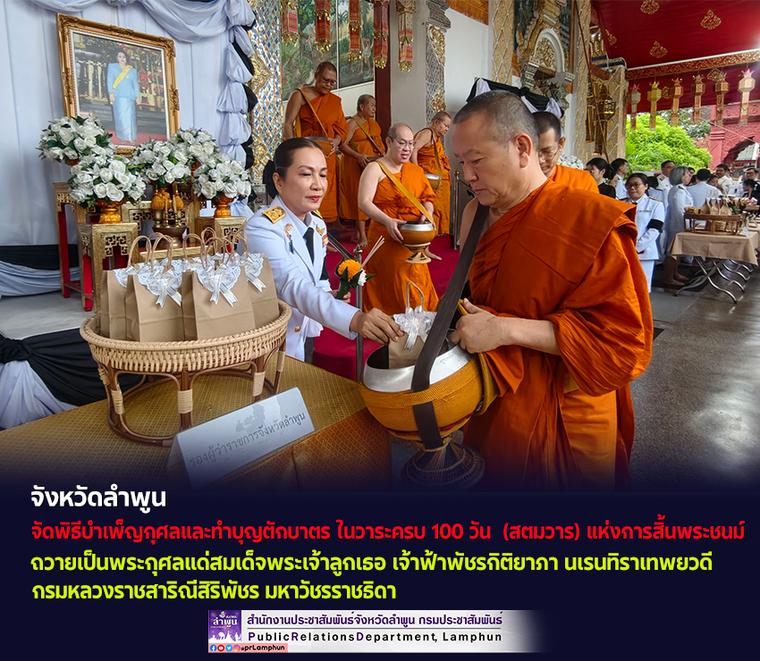 จังหวัดลำพูน จัดพิธีบำเพ็ญกุศลและทำบุญตักบาตร ในวาระครบ 100 วัน &nbsp;(สตมวาร) 