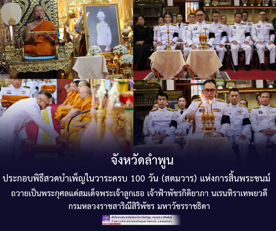 จังหวัดลำพูน ประกอบพิธีสวดบำเพ็ญในวาระครบ 100 วัน (สตมวาร) แห่งการสิ้นพระชนม์ ถวายเป็นพระกุศลแด่สมเด็จพระเจ้าลูกเธอ เจ้าฟ้าพัชรกิติยาภา นเรนทิราเทพยวดี กรมหลวงราชสาริณีสิริพัชร มหาวัชรราชธิดา