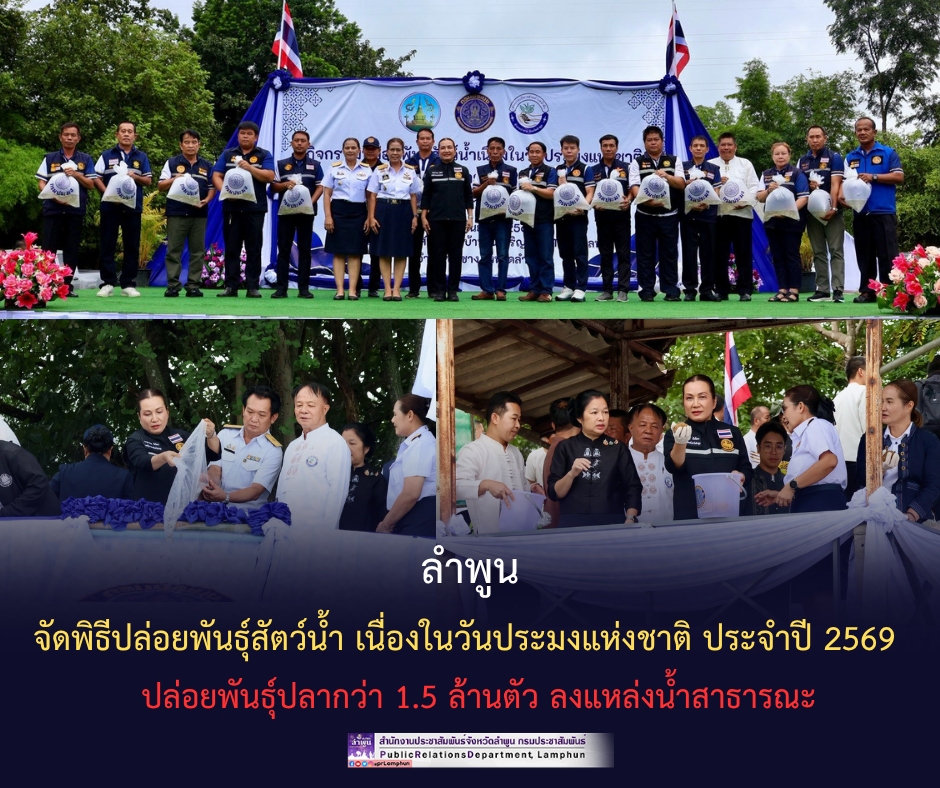 ลำพูน จัดพิธีปล่อยพันธุ์สัตว์น้ำ เนื่องในวันประมงแห่งชาติ ประจำปี 2569 ปล่อยพันธุ์ปลากว่า 1.5 ล้านตัว ลงแหล่งน้ำสาธารณะ