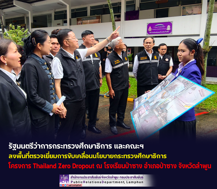 รมต.ศธ. และคณะฯ ลงพื้นที่ตรวจเยี่ยมการขับเคลื่อนนโยบายกระทรวงศึกษาธิการ โครงการ Thailand Zero Dropout ณ โรงเรียนป่าซาง อำเภอป่าซาง จังหวัดลำพูน