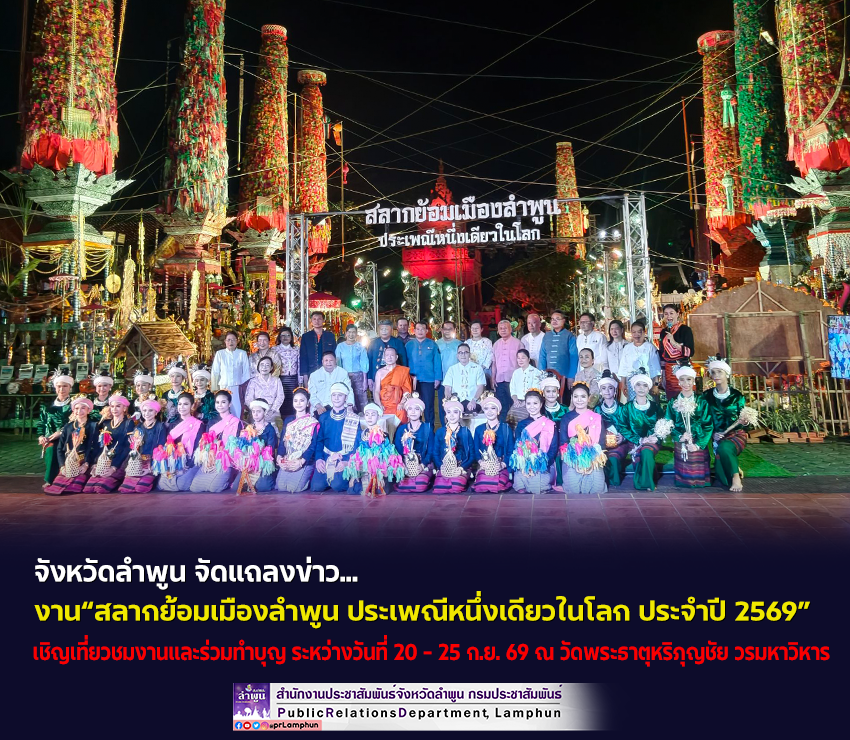 ลำพูน จัดแถลงข่าวงาน&ldquo;สลากย้อมเมืองลำพูน ประเพณีหนึ่งเดียวในโลก ประจำปี 2569&rdquo;