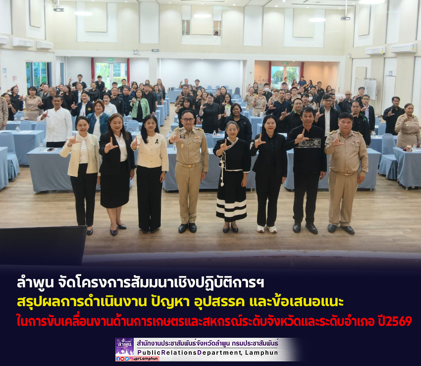 ลำพูน จัดโครงการสัมมนาเชิงปฏิบัติการฯ สรุปผลการดำเนินงาน ปัญหา อุปสรรค และข้อเสนอแนะในการขับเคลื่อนงานด้านการเกษตรและสหกรณ์ระดับจังหวัดและระดับอำเภอ ปี2569 
