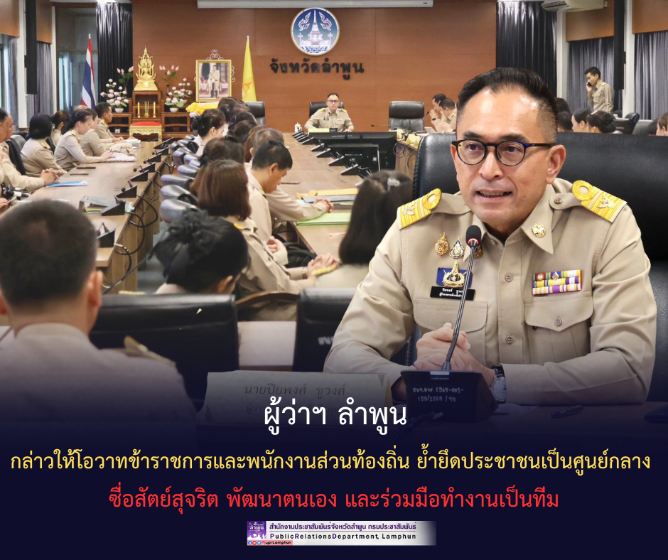 ผู้ว่าฯ ลำพูน กล่าวให้โอวาทข้าราชการและพนักงานส่วนท้องถิ่น ย้ำยึดประชาชนเป็นศูนย์กลาง ซื่อสัตย์สุจริต พัฒนาตนเอง และร่วมมือทำงานเป็นทีม