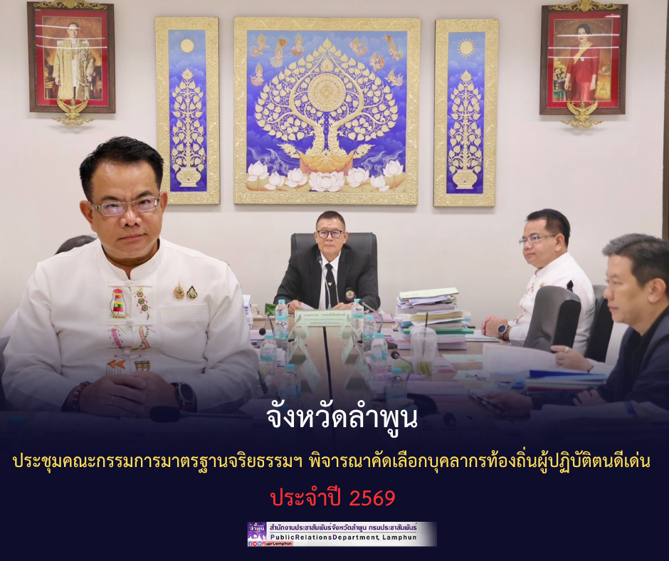 จังหวัดลำพูนประชุมคณะกรรมการมาตรฐานจริยธรรมฯ พิจารณาคัดเลือกบุคลากรท้องถิ่นผู้ปฏิบัติตนดีเด่น ประจำปี 2569