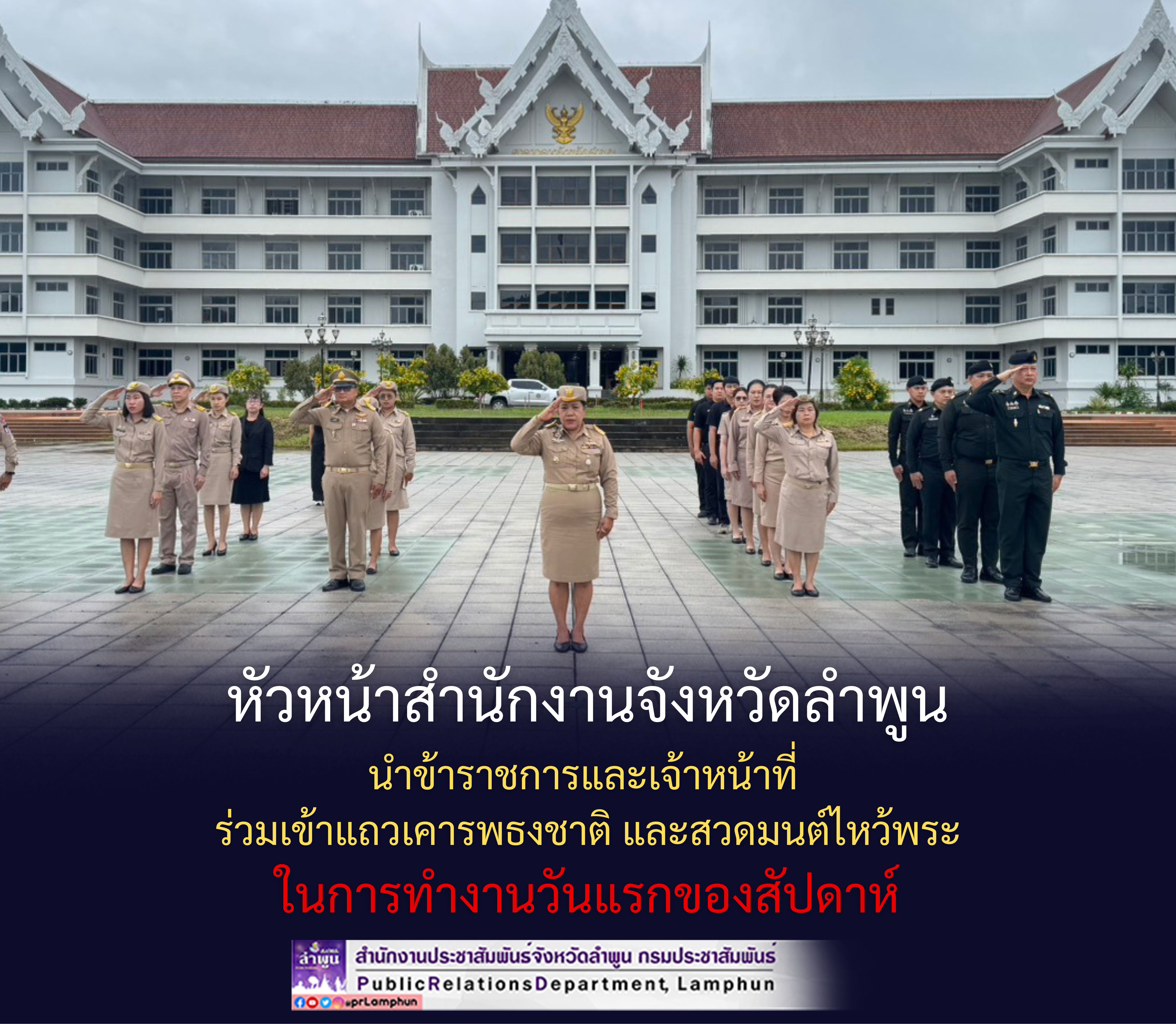 หัวหน้าสำนักงานจังหวัดลำพูน นำข้าราชการและเจ้าหน้าที่ ร่วมเข้าแถวเคารพธงชาติ และสวดมนต์ไหว้พระในการทำงานวันแรกของสัปดาห์
