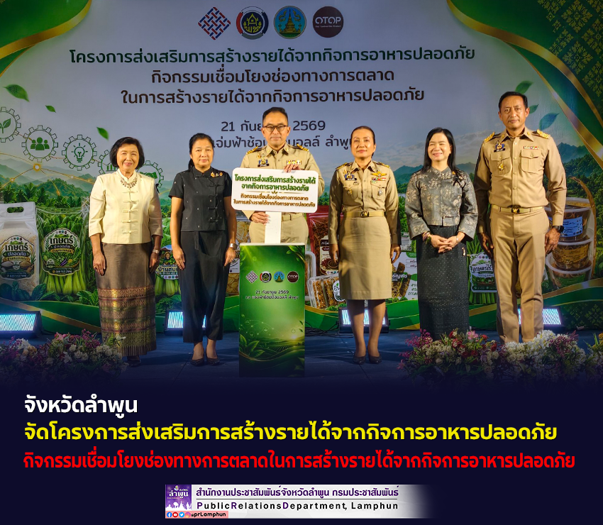จังหวัดลำพูน จัดโครงการส่งเสริมการสร้างรายได้จากกิจการอาหารปลอดภัย