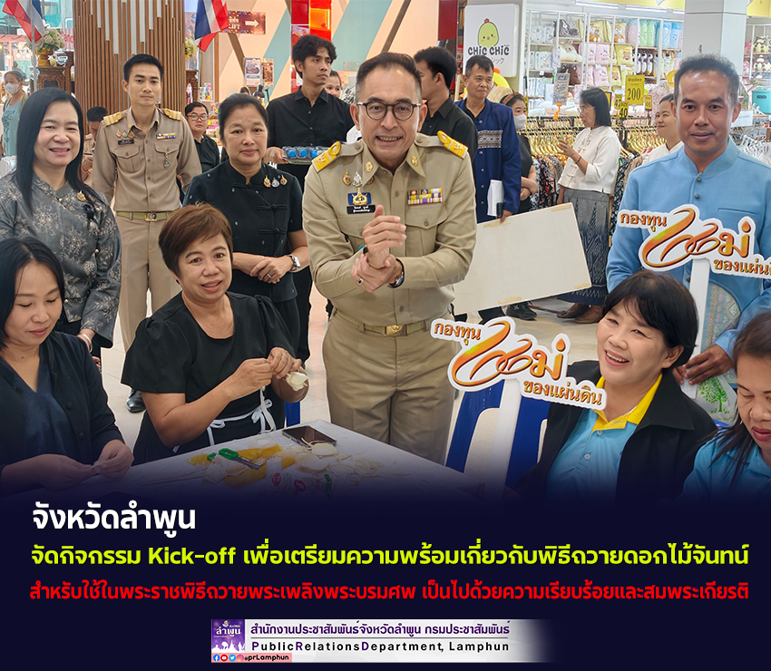 จังหวัดลำพูน จัดกิจกรรม Kick-off เพื่อเตรียมความพร้อมเกี่ยวกับพิธีถวายดอกไม้จันทน์ เพื่อให้ประชาชนและจิตอาสามีส่วนร่วมในการประดิษฐ์ดอกไม้จันทน์ 