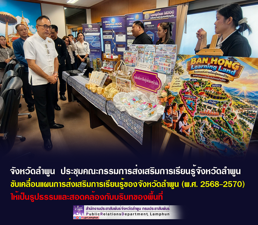 จังหวัดลำพูน ร่วมกันพิจารณาให้ความเห็นชอบและขับเคลื่อนแผนการส่งเสริมการเรียนรู้ของจังหวัดลำพูน (พ.ศ. 2568&ndash;2570)