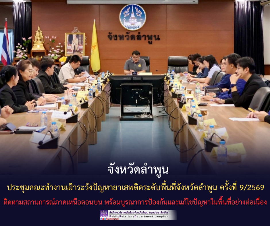 จังหวัดลำพูน ประชุมคณะทำงานเฝ้าระวังปัญหายาเสพติดระดับพื้นที่จังหวัดลำพูน ครั้งที่ 9/2569 ติดตามสถานการณ์ภาคเหนือตอนบน พร้อมบูรณาการป้องกันและแก้ไขปัญหาในพื้นที่อย่างต่อเนื่อง
