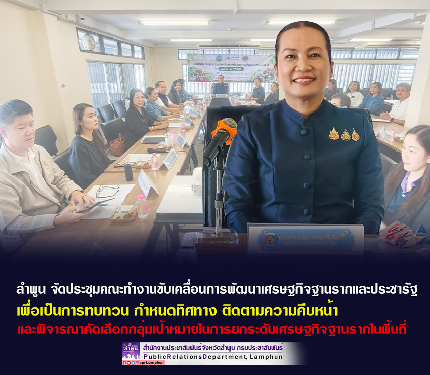 ลำพูน จัดประชุมคณะทำงานขับเคลื่อนการพัฒนาเศรษฐกิจฐานรากและประชารัฐ