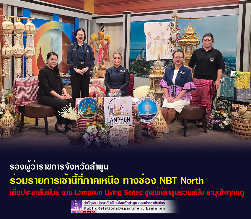 รองผู้ว่าราชการจังหวัดลำพูน ร่วมรายการเช้านี้ที่ภาคเหนือ ทางช่อง NBT North 