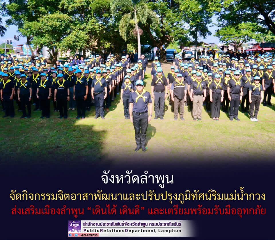 จังหวัดลำพูน จัดกิจกรรมจิตอาสาพัฒนาและปรับปรุงภูมิทัศน์ริมแม่น้ำกวง ส่งเสริมเมืองลำพูน &ldquo;เดินได้ เดินดี&rdquo; และเตรียมพร้อมรับมืออุทกภัย