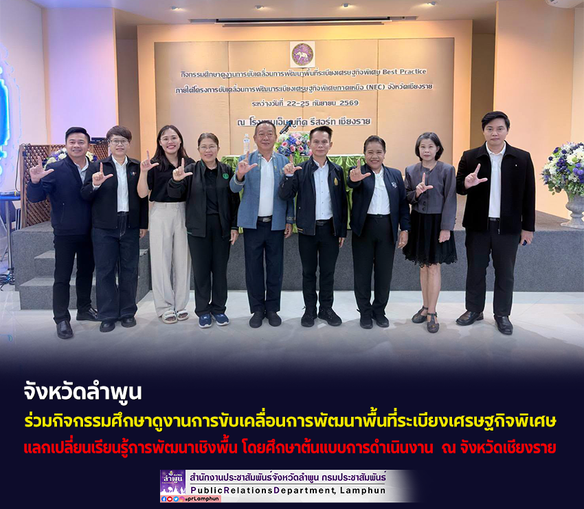 จังหวัดลำพูน เข้าร่วมกิจกรรมศึกษาดูงานการขับเคลื่อนการพัฒนาพื้นที่ระเบียงเศรษฐกิจพิเศษ (Economic Corridor)
