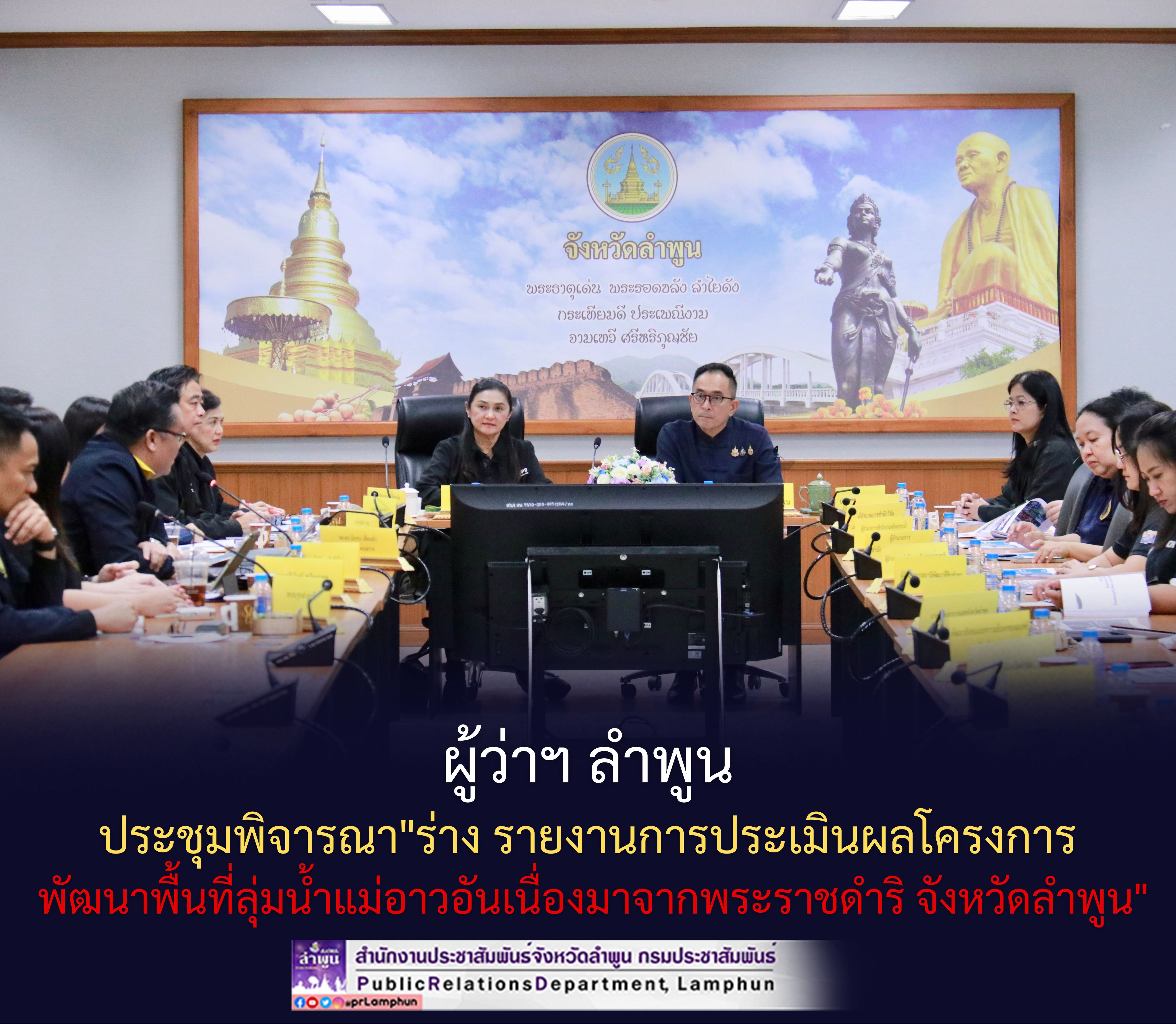 ผู้ว่าฯ ลำพูน ประชุมพิจารณา"ร่าง รายงานการประเมินผลโครงการพัฒนาพื้นที่ลุ่มน้ำแม่อาวอันเนื่องมาจากพระราชดำริ จังหวัดลำพูน"