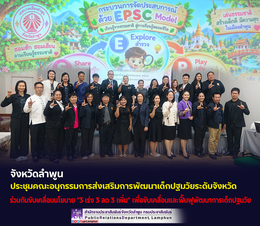 ลำพูน ประชุมคณะอนุกรรมการส่งเสริมการพัฒนาเด็กปฐมวัยระดับจังหวัด ร่วมกันขับเคลื่อนนโยบาย "3 เร่ง 3 ลด 3 เพิ่ม"