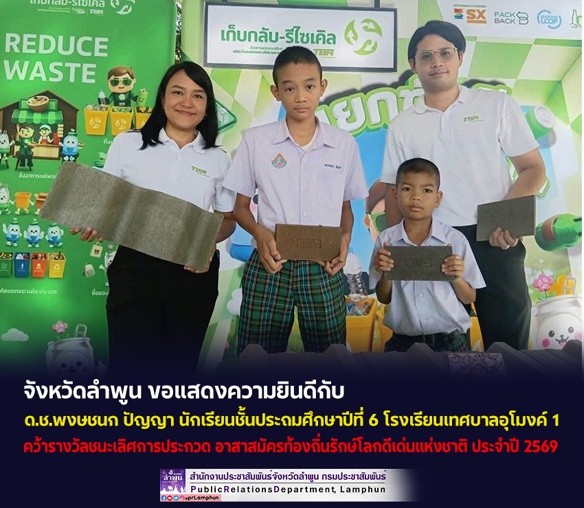 จังหวัดลำพูน ขอแสดงความยินดีกับ ด.ช.พงษชนก ปัญญา  คว้ารางวัลชนะเลิศการประกวด อาสาสมัครท้องถิ่นรักษ์โลกดีเด่นแห่งชาติ ประจำปี 2569&nbsp;