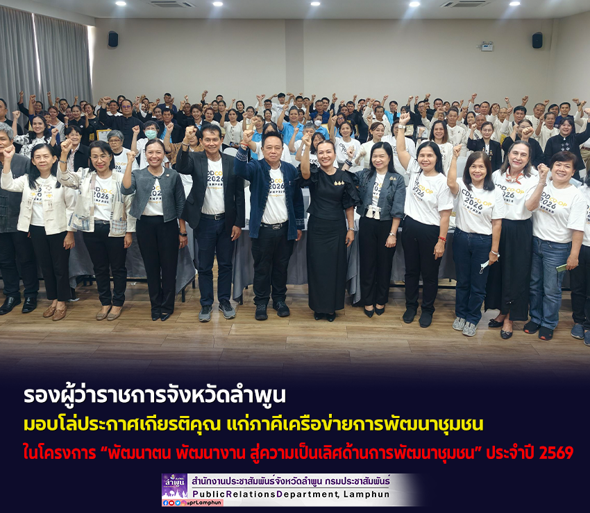 รองผู้ว่าราชการจังหวัดลำพูน มอบโล่ประกาศเกียรติคุณ แก่ภาคีเครือข่ายการพัฒนาชุมชน ในโครงการ &ldquo;พัฒนาตน พัฒนางาน สู่ความเป็นเลิศด้านการพัฒนาชุมชน&rdquo; ประจำปี 2569