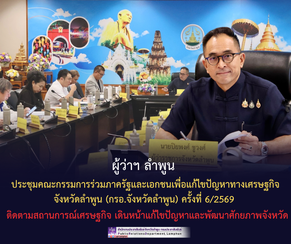 ผู้ว่าฯ ลำพูน ประชุมคณะกรรมการร่วมภาครัฐและเอกชนเพื่อแก้ไขปัญหาทางเศรษฐกิจจังหวัดลำพูน (กรอ.จังหวัดลำพูน) ครั้งที่ 6/2569  ติดตามสถานการณ์เศรษฐกิจ เดินหน้าแก้ไขปัญหาและพัฒนาศักยภาพจังหวัด