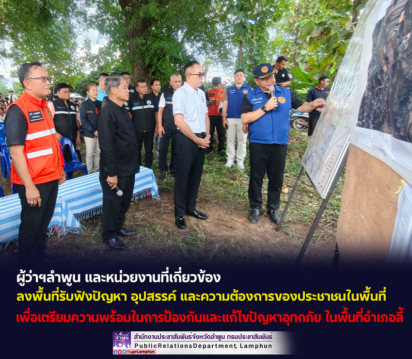 ผู้ว่าฯลำพูน และหน่วยงานที่เกี่ยวข้อง ลงพื้นที่รับฟังปัญหา อุปสรรค์ และความต้องการของประชาชนในพื้นที่