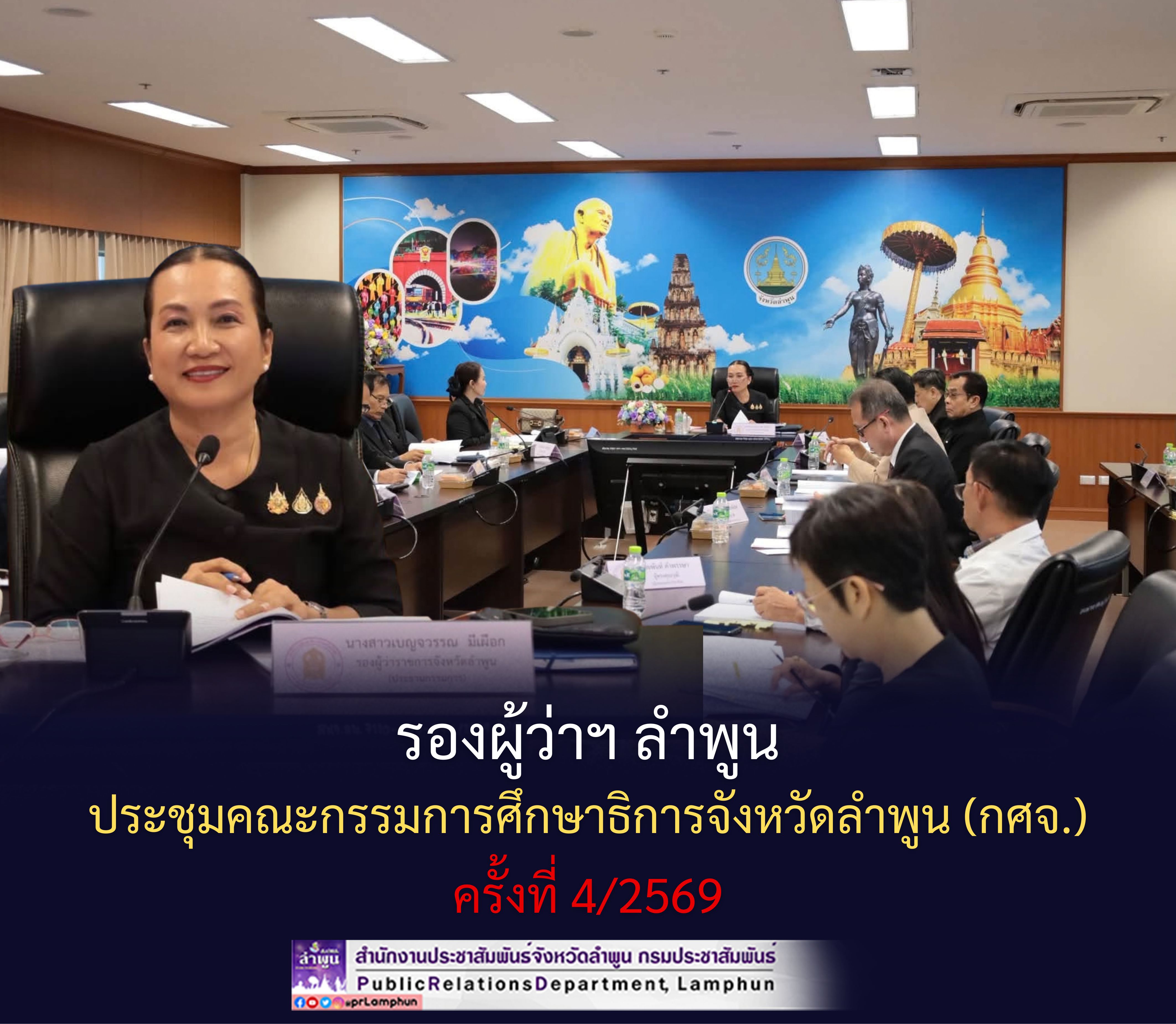 รองผู้ว่าฯ ลำพูน ประชุมคณะกรรมการศึกษาธิการจังหวัดลำพูน (กศจ.) ครั้งที่ 4/2569