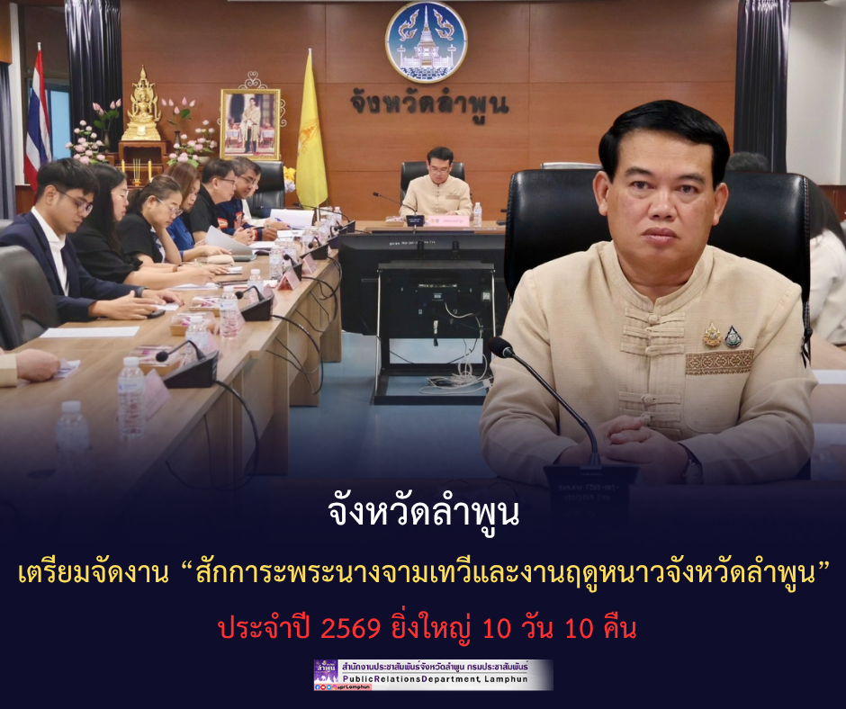 จังหวัดลำพูนเตรียมจัดงาน &ldquo;สักการะพระนางจามเทวีและงานฤดูหนาวจังหวัดลำพูน&rdquo; ประจำปี 2569 ยิ่งใหญ่ 10 วัน 10 คืน