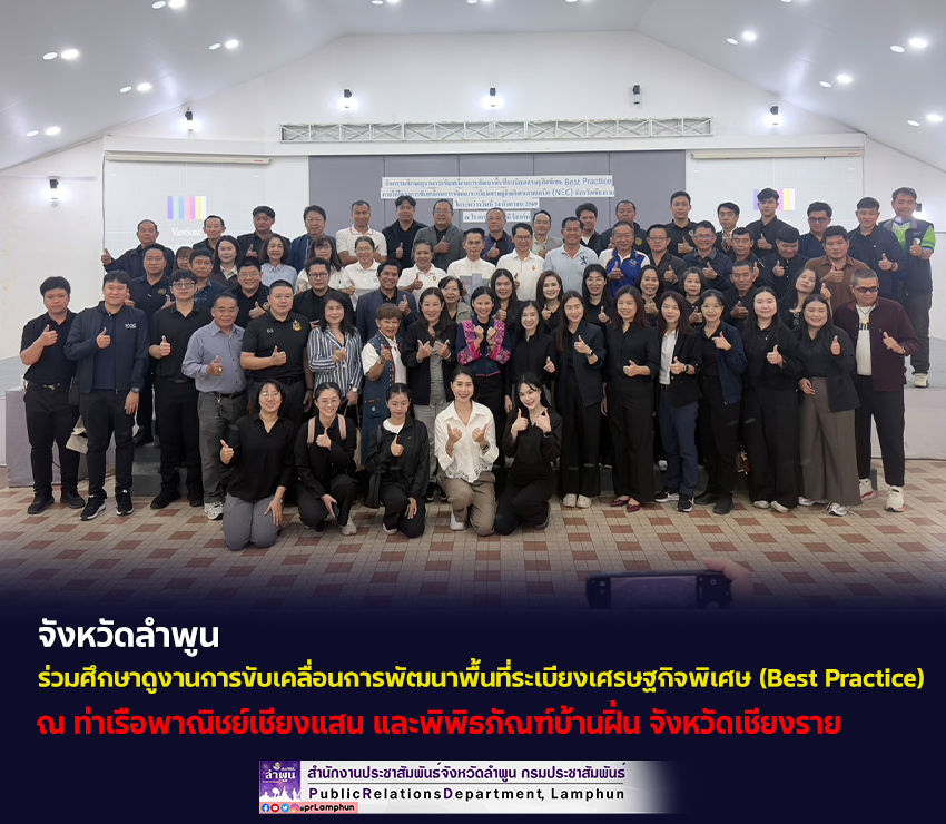 จังหวัดลำพูน ร่วมศึกษาดูงานการขับเคลื่อนการพัฒนาพื้นที่ระเบียงเศรษฐกิจพิเศษ (Best Practice)