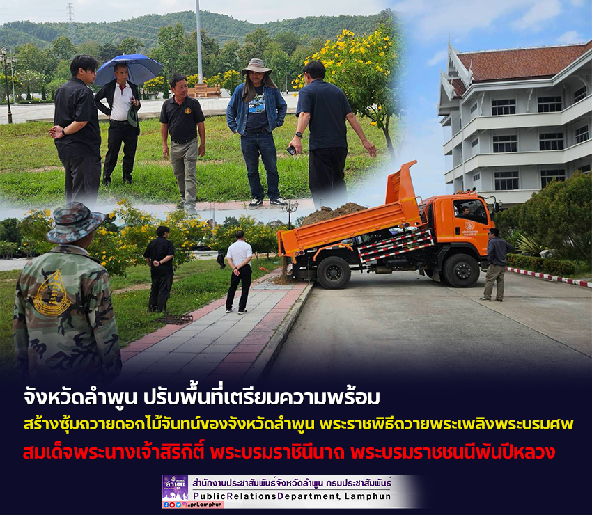 จังหวัดลำพูน ปรับพื้นที่เตรียมความพร้อม ในการสร้างซุ้มถวายดอกไม้จันทน์ของจังหวัดลำพูน