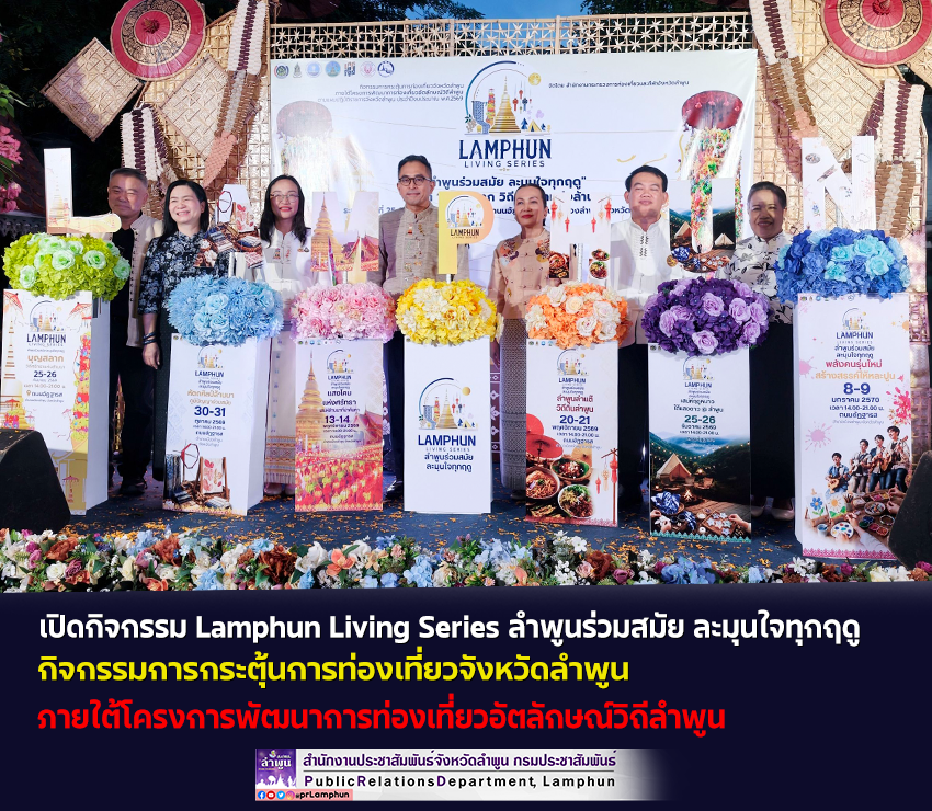 จังหวัดลำพูน เปิดกิจกรรม Lamphun Living Series ลำพูนร่วมสมัย ละมุนใจทุกฤดู
