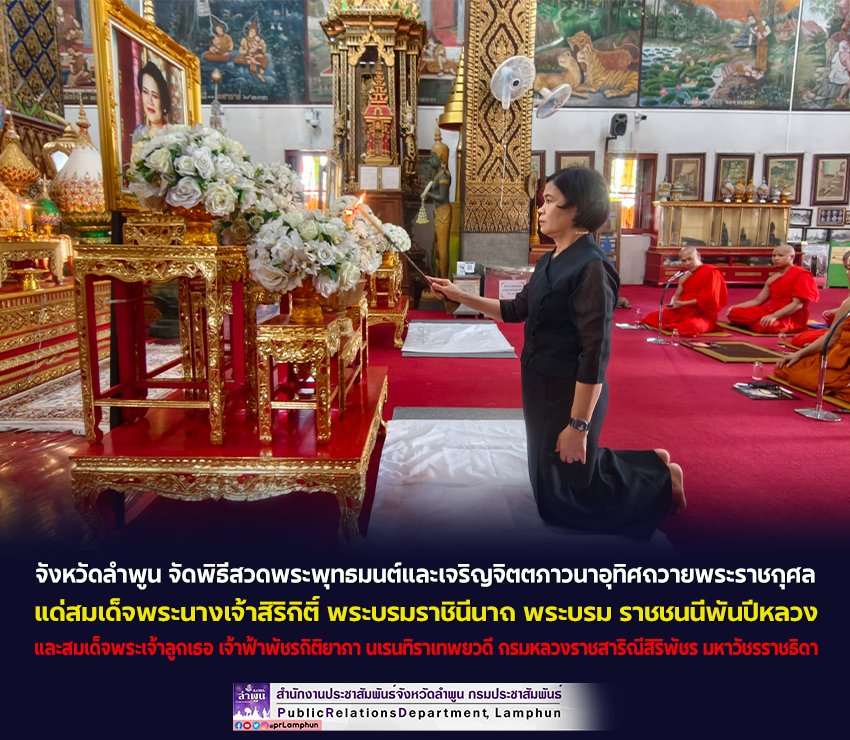 จังหวัดลำพูน จัดพิธีสวดพระพุทธมนต์และเจริญจิตตภาวนาอุทิศถวายพระราชกุศลแด่สมเด็จพระนางเจ้าสิริกิติ์ พระบรมราชินีนาถ พระบรม ราชชนนีพันปีหลวง และอุทิศถวายพระกุศลแด่สมเด็จพระเจ้าลูกเธอ เจ้าฟ้าพัชรกิติยาภา นเรนทิราเทพยวดี กรมหลวงราชสาริณีสิริพัชร มหาวัชรราชธิดา