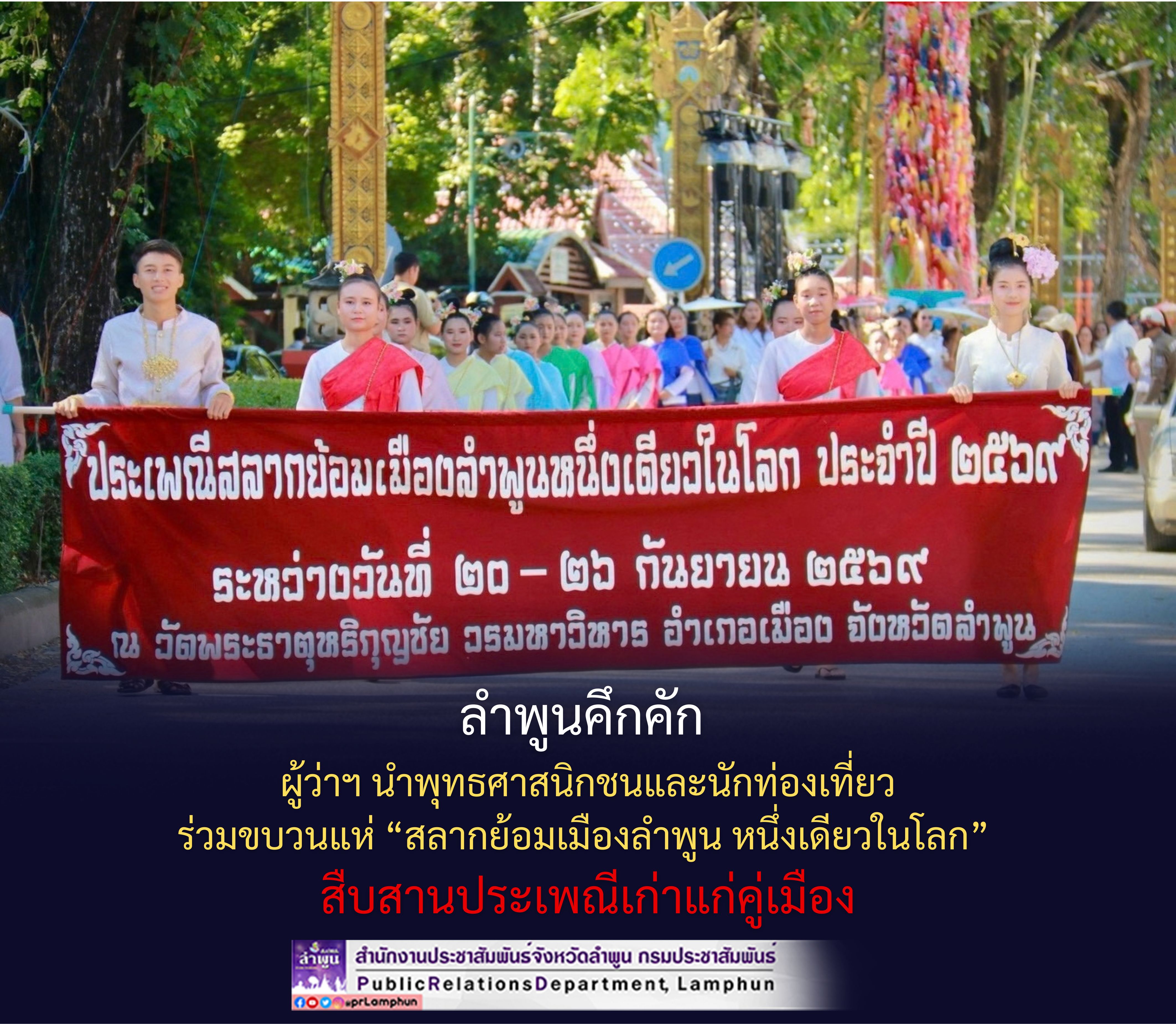 ลำพูนคึกคัก ผู้ว่าฯ นำพุทธศาสนิกชนและนักท่องเที่ยว ร่วมขบวนแห่ &ldquo;สลากย้อมเมืองลำพูน หนึ่งเดียวในโลก&rdquo; สืบสานประเพณีเก่าแก่คู่เมือง