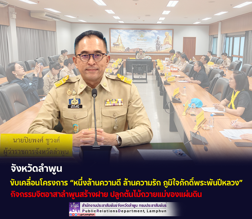 จังหวัดลำพูน ขับเคลื่อนโครงการ &ldquo;หนึ่งล้านความดี ล้านความรัก ภูมิใจภักดิ์พระพันปีหลวง&rdquo;