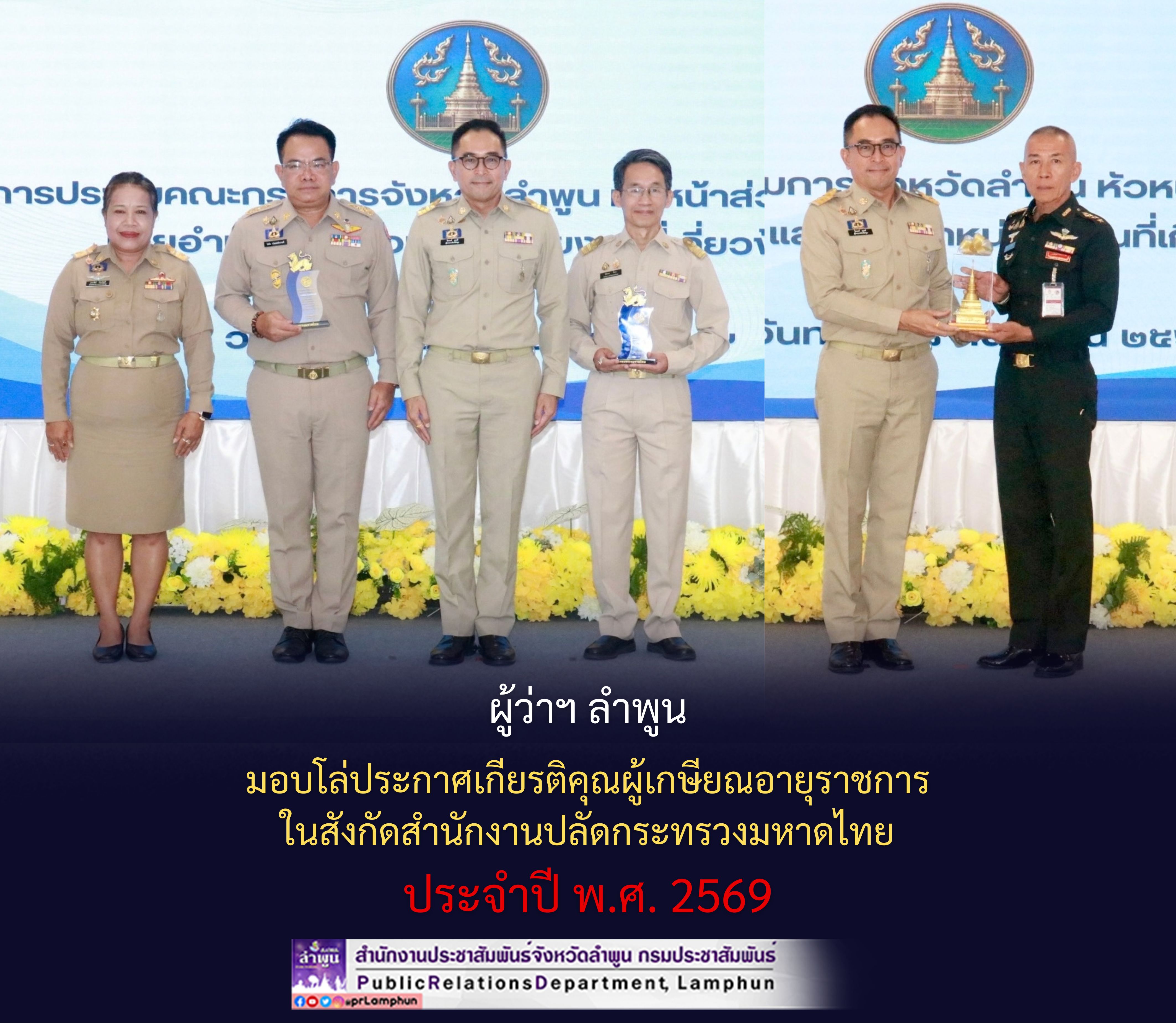 ผู้ว่าฯ ลำพูน มอบโล่ประกาศเกียรติคุณผู้เกษียณอายุราชการในสังกัดสำนักงานปลัดกระทรวงมหาดไทย ประจำปี พ.ศ. 2569