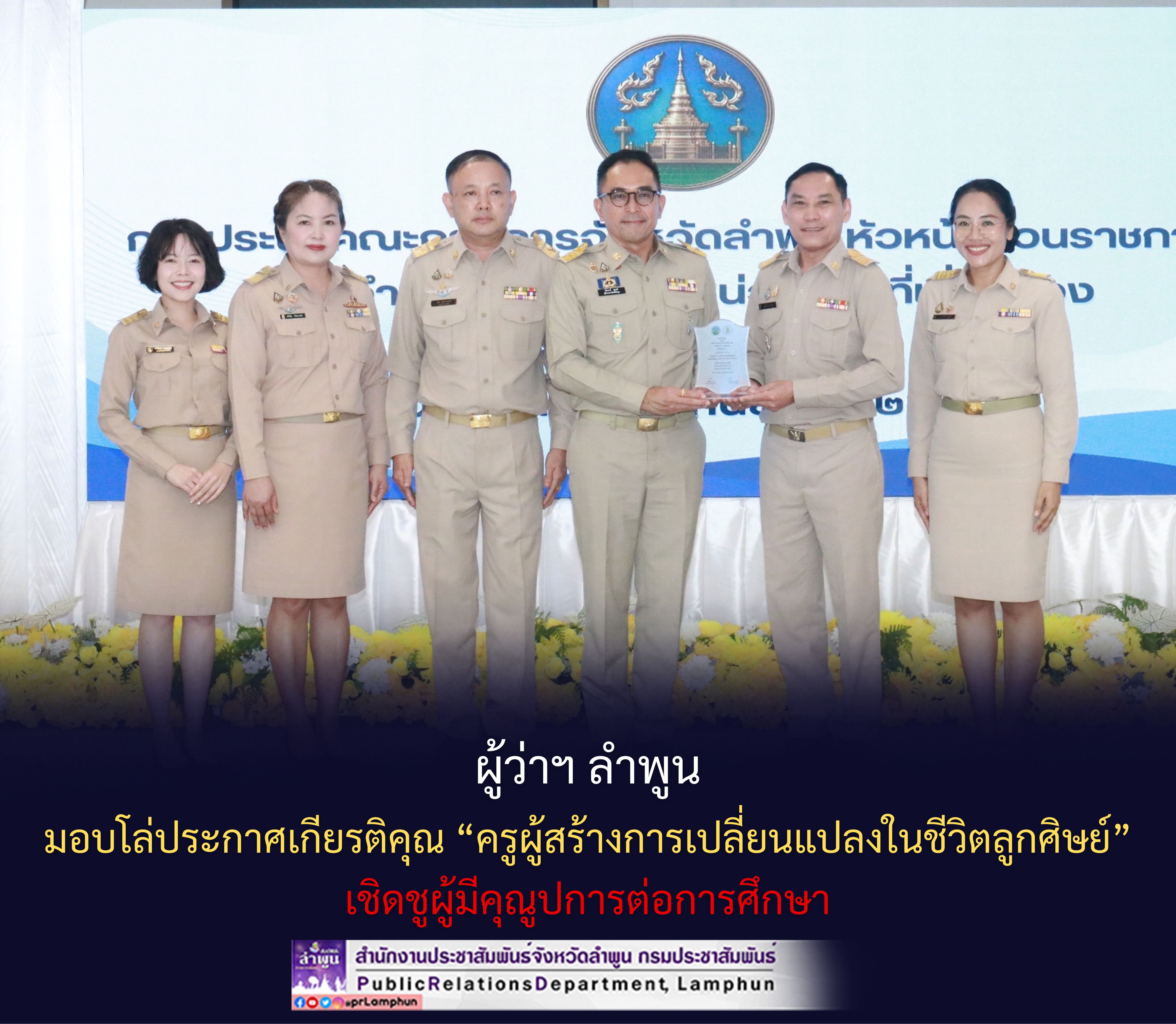ผู้ว่าฯ ลำพูน มอบโล่ประกาศเกียรติคุณ &ldquo;ครูผู้สร้างการเปลี่ยนแปลงในชีวิตลูกศิษย์&rdquo; เชิดชูผู้มีคุณูปการต่อการศึกษา