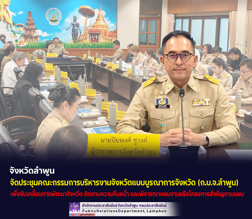 จังหวัดลำพูน จัดประชุมคณะกรรมการบริหารงานจังหวัดแบบบูรณาการจังหวัดลำพูน (ก.บ.จ.ลำพูน) ครั้งที่ 5/2569