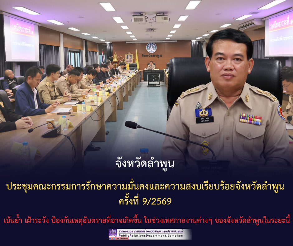จังหวัดลำพูน ประชุมคณะกรรมการรักษาความมั่นคงและความสงบเรียบร้อยจังหวัดลำพูน ครั้งที่ 9/2569 เน้นย้ำ เฝ้าระวัง ป้องกันเหตุอันตรายที่อาจเกิดขึ้น ในช่วงเทศกาลงานต่างๆ ของจังหวัดลำพูนในระยะนี้