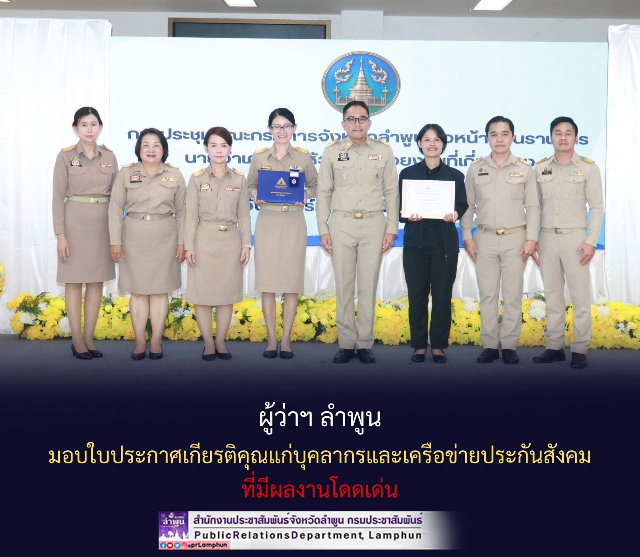 ผู้ว่าฯ ลำพูน มอบใบประกาศเกียรติคุณแก่บุคลากรและเครือข่ายประกันสังคมที่มีผลงานโดดเด่น