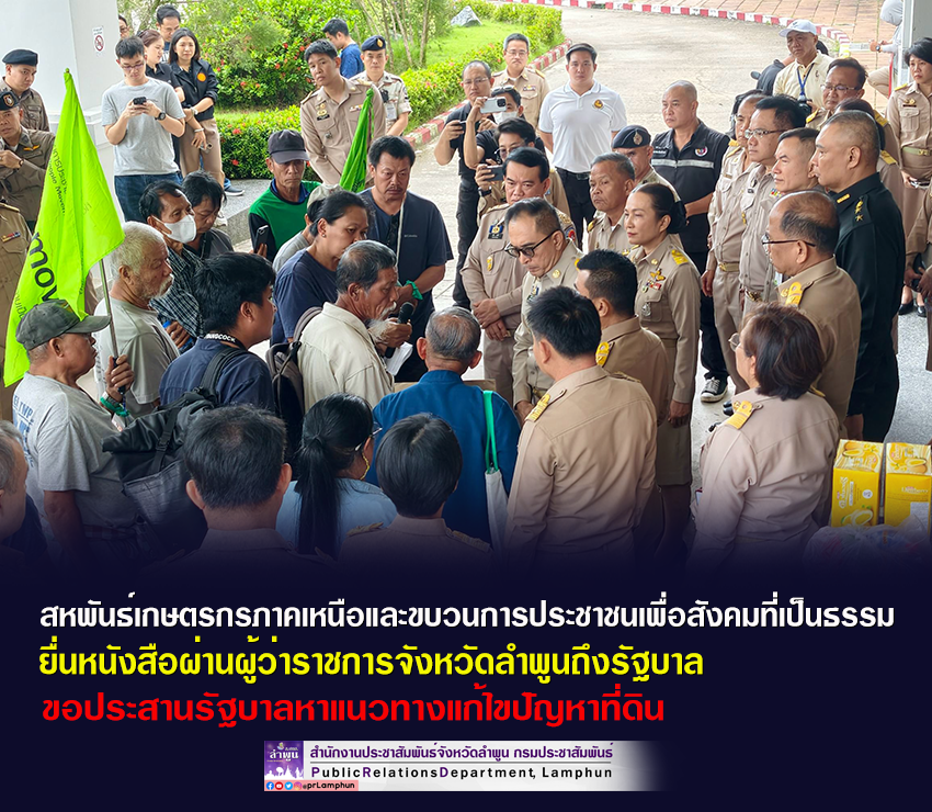 กลุ่ม (สกน.) และ (พีมูฟ) ยื่นหนังสือผ่านผู้ว่าราชการจังหวัดลำพูน ถึงรัฐบาล ขอประสานรัฐบาลหาแนวทางแก้ไขปัญหาที่ดิน