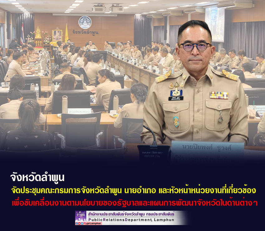 จังหวัดลำพูน จัดประชุมคณะกรมการจังหวัดลำพูน นายอำเภอ และหัวหน้าหน่วยงานที่เกี่ยวข้อง เพื่อขับเคลื่อนงานตามนโยบายของรัฐบาลและแผนการพัฒนาจังหวัดในด้านต่างๆ
