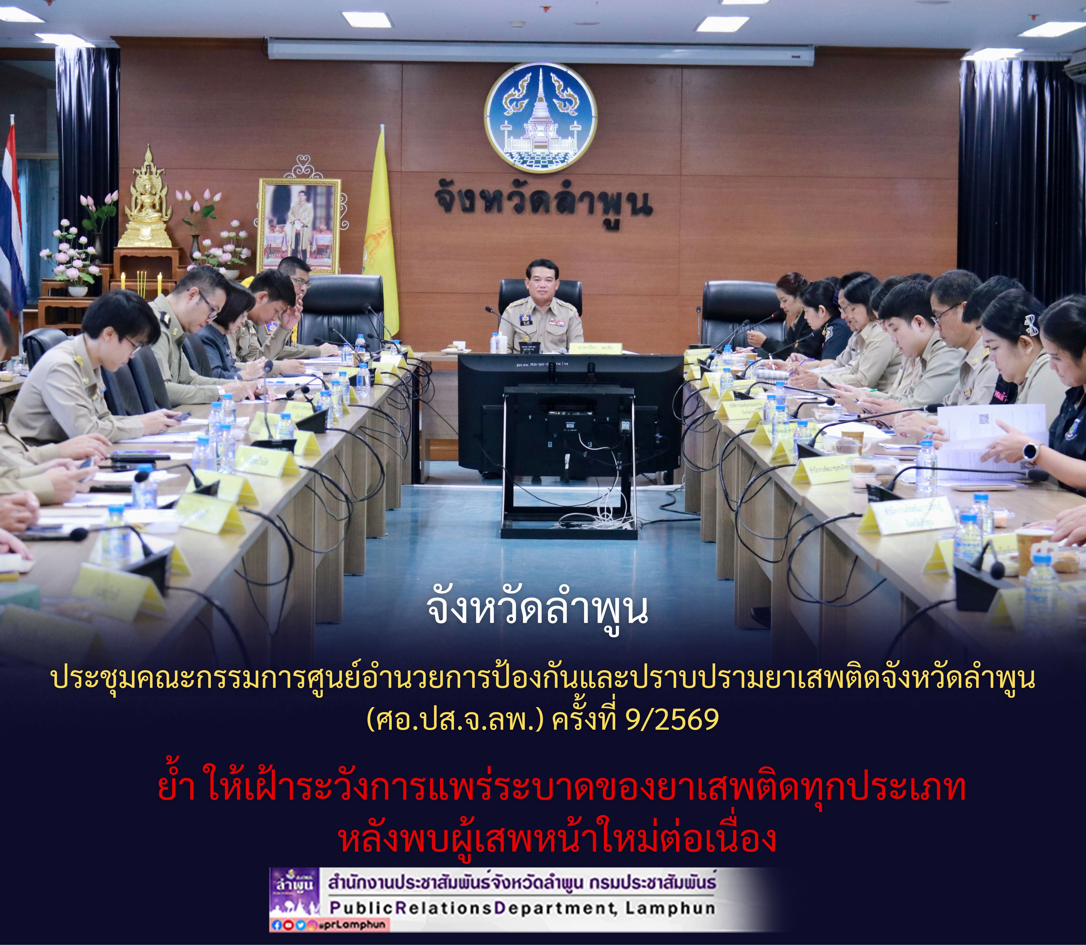 จังหวัดลำพูน ประชุมคณะกรรมการศูนย์อำนวยการป้องกันและปราบปรามยาเสพติดจังหวัดลำพูน (ศอ.ปส.จ.ลพ.) ครั้งที่ 9/2569 ย้ำ ให้เฝ้าระวังการแพร่ระบาดของยาเสพติดทุกประเภท หลังพบผู้เสพหน้าใหม่ต่อเนื่อง