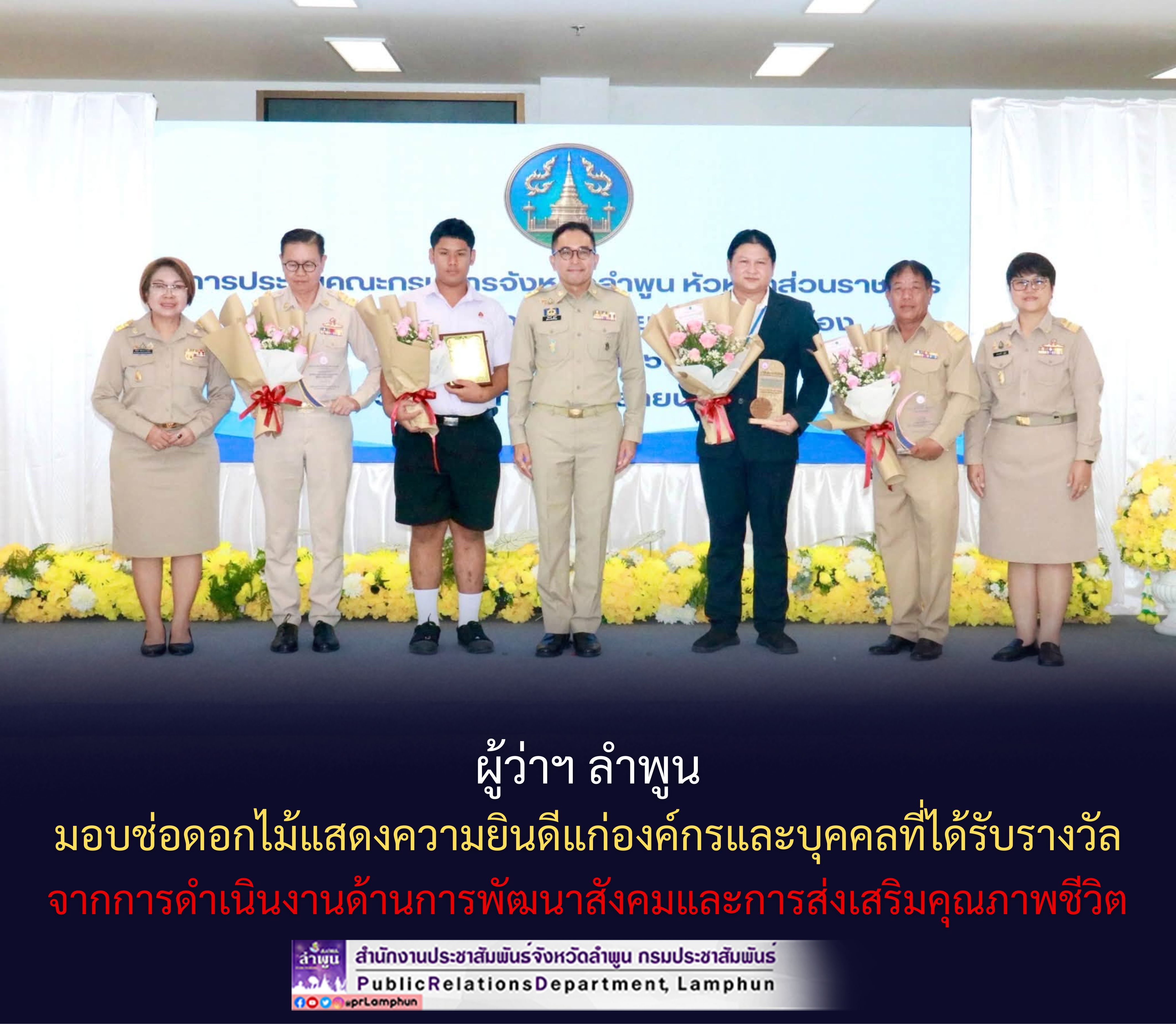 ผู้ว่าฯ ลำพูน มอบช่อดอกไม้แสดงความยินดีแก่องค์กรและบุคคลที่ได้รับรางวัลจากการดำเนินงานด้านการพัฒนาสังคมและการส่งเสริมคุณภาพชีวิต
