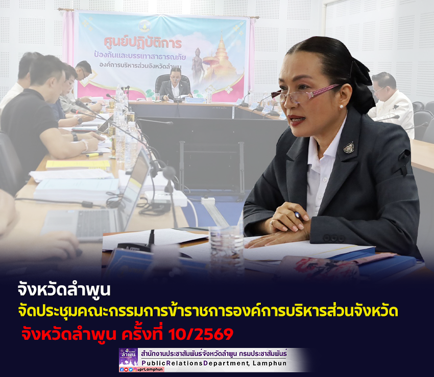 จังหวัดลำพูน จัดประชุมคณะกรรมการข้าราชการองค์การบริหารส่วนจังหวัด