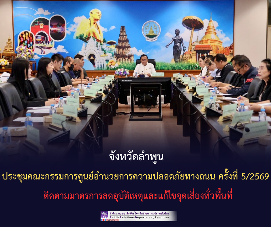 จังหวัดลำพูน ประชุมคณะกรรมการศูนย์อำนวยการความปลอดภัยทางถนน ครั้งที่ 5/2569 ติดตามมาตรการลดอุบัติเหตุและแก้ไขจุดเสี่ยงทั่วพื้นที่