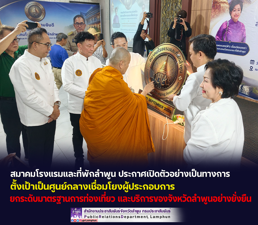 สมาคมโรงแรมและที่พักลำพูน ประกาศเปิดตัวอย่างเป็นทางการ ตั้งเป้าเป็นศูนย์กลางเชื่อมโยงผู้ประกอบการ ยกระดับมาตรฐานการท่องเที่ยว 