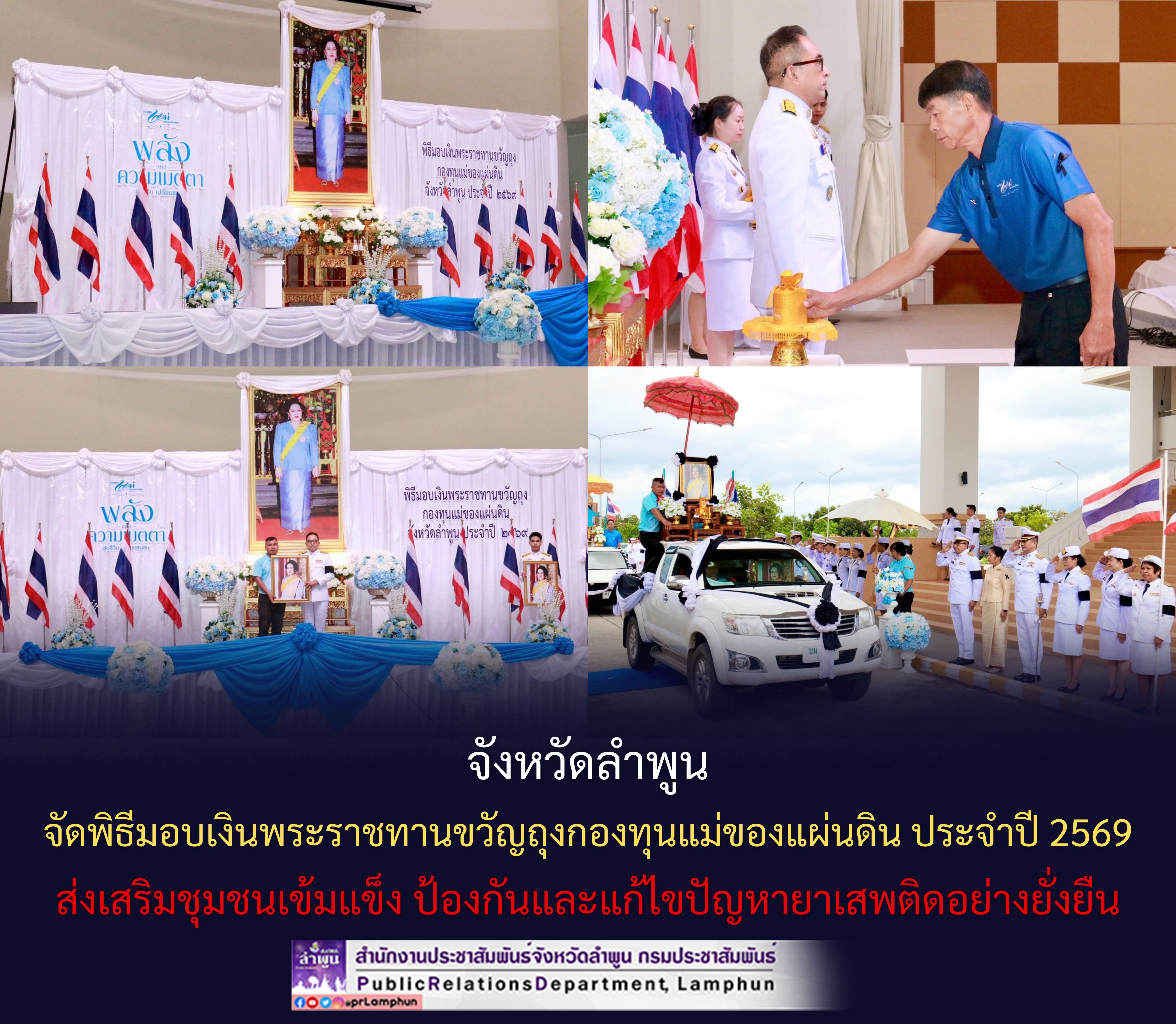 จังหวัดลำพูน จัดพิธีมอบเงินพระราชทานขวัญถุงกองทุนแม่ของแผ่นดิน ประจำปี 2569 ส่งเสริมชุมชนเข้มแข็ง ป้องกันและแก้ไขปัญหายาเสพติดอย่างยั่งยืน