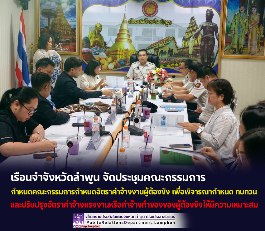 เรือนจำจังหวัดลำพูน จัดประชุมคณะกรรมการกำหนดคณะกรรมการกำหนดอัตราค่าจ้างงานผู้ต้องขัง