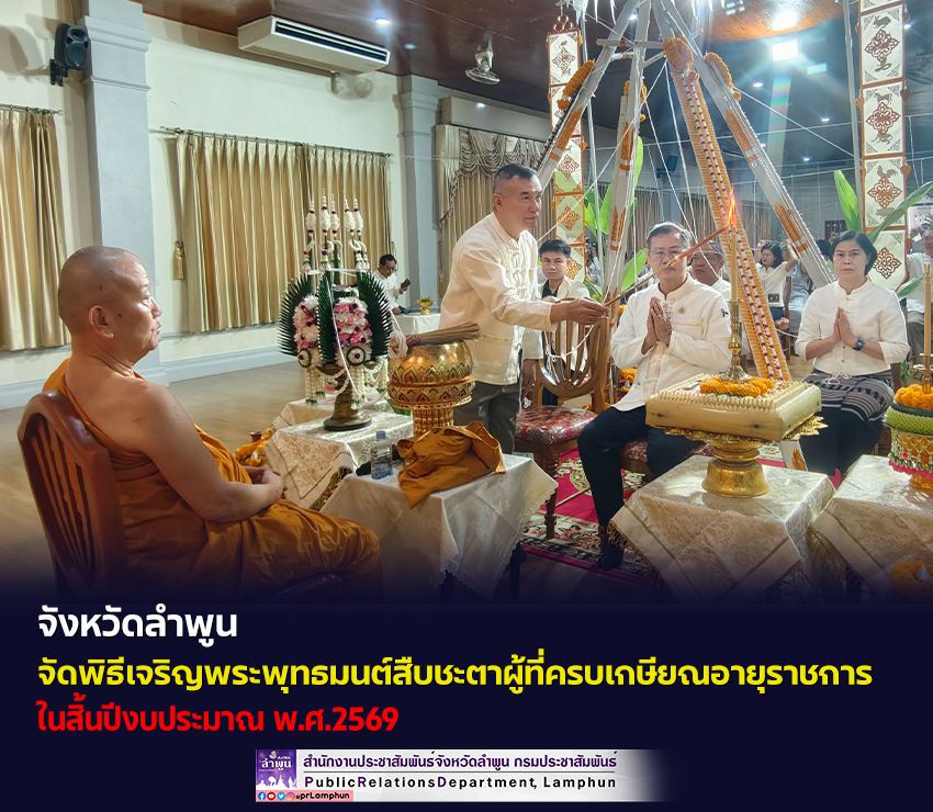 จังหวัดลำพูน จัดพิธีเจริญพระพุทธมนต์สืบชะตาผู้ที่ครบเกษียณอายุราชการ