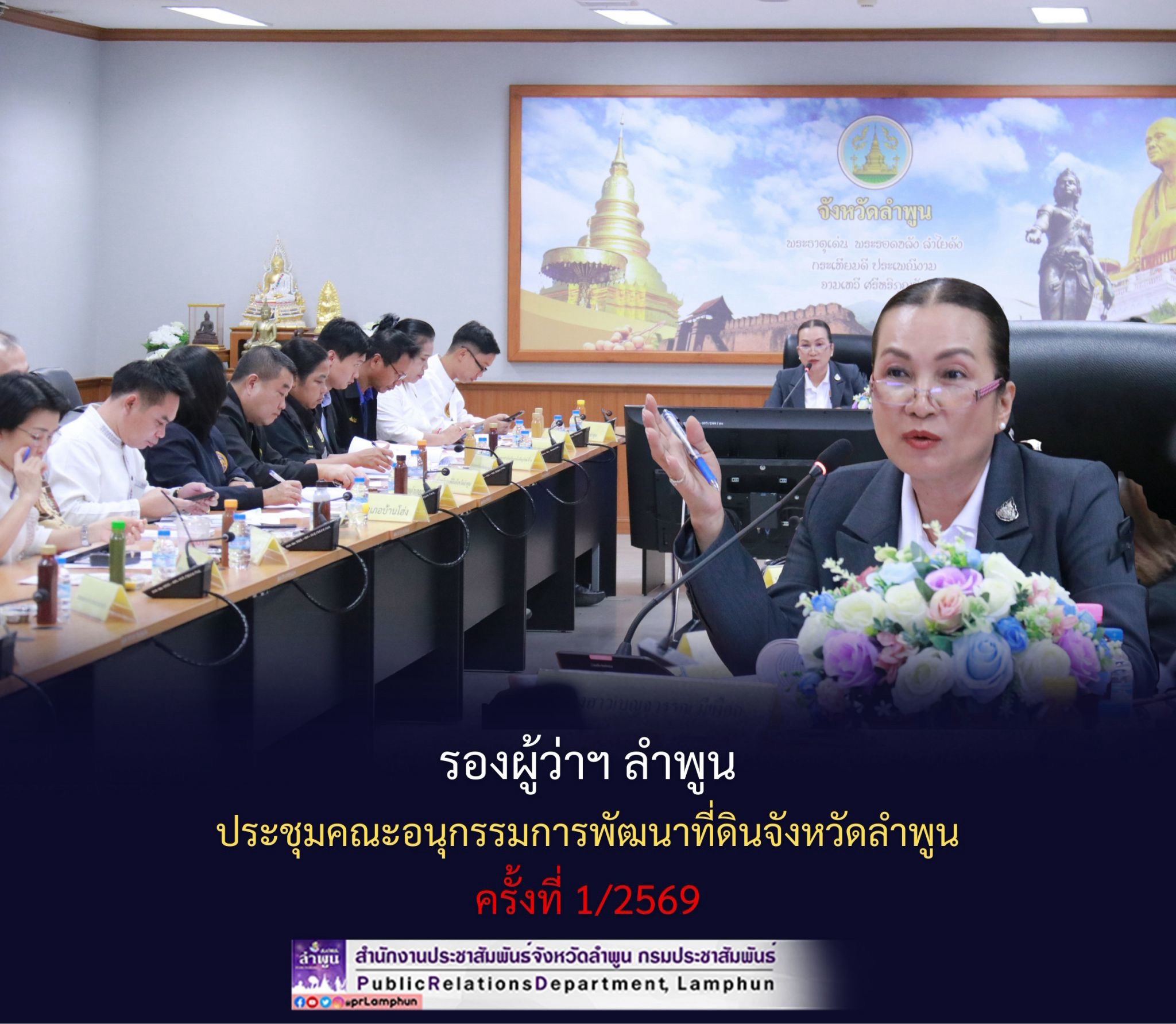 รองผู้ว่าฯ ลำพูน ประชุมคณะอนุกรรมการพัฒนาที่ดินจังหวัดลำพูน ครั้งที่ 1/2569