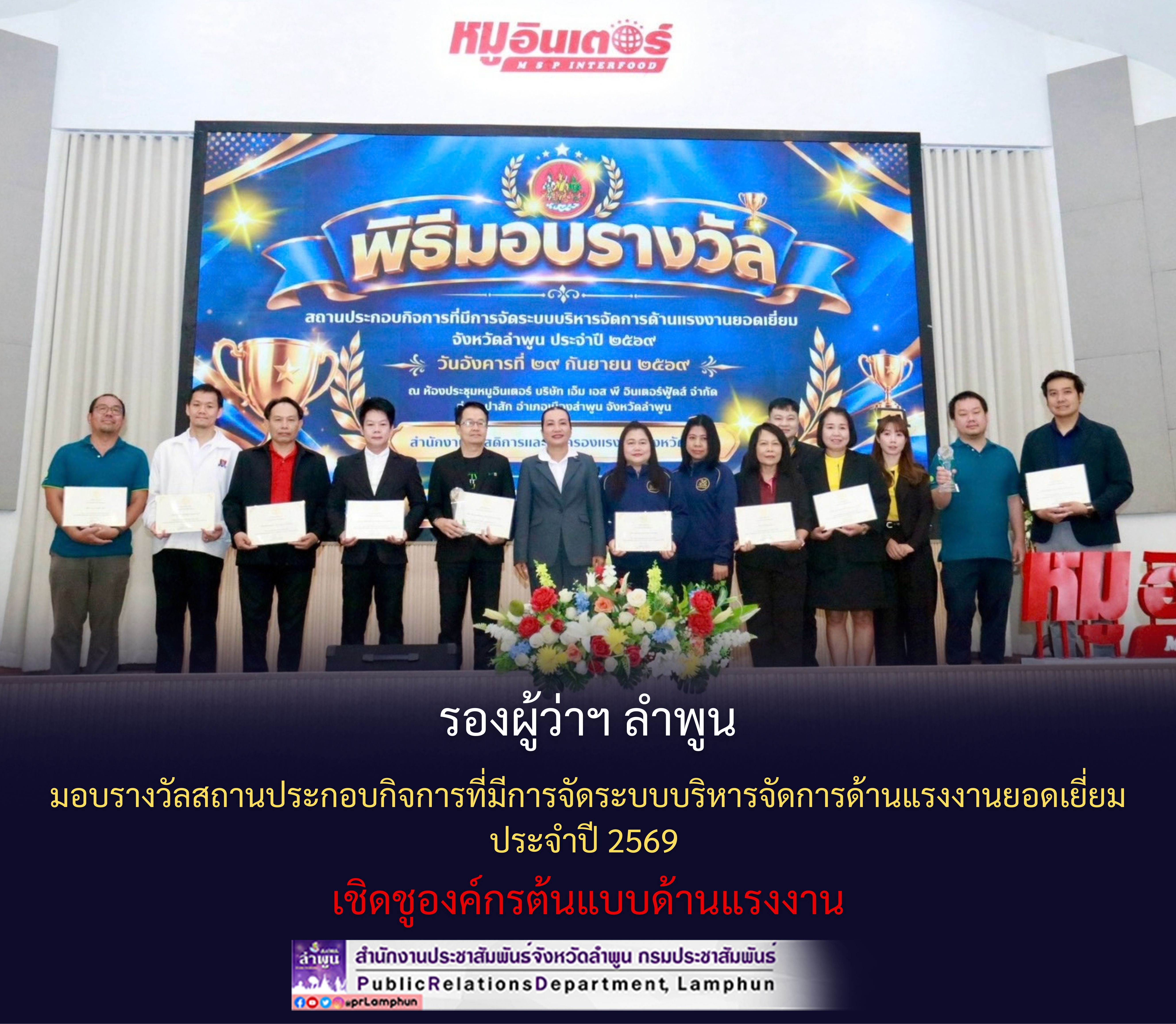 รองผู้ว่าฯ ลำพูน มอบรางวัลสถานประกอบกิจการที่มีการจัดระบบบริหารจัดการด้านแรงงานยอดเยี่ยม ประจำปี 2569 เชิดชูองค์กรต้นแบบด้านแรงงาน