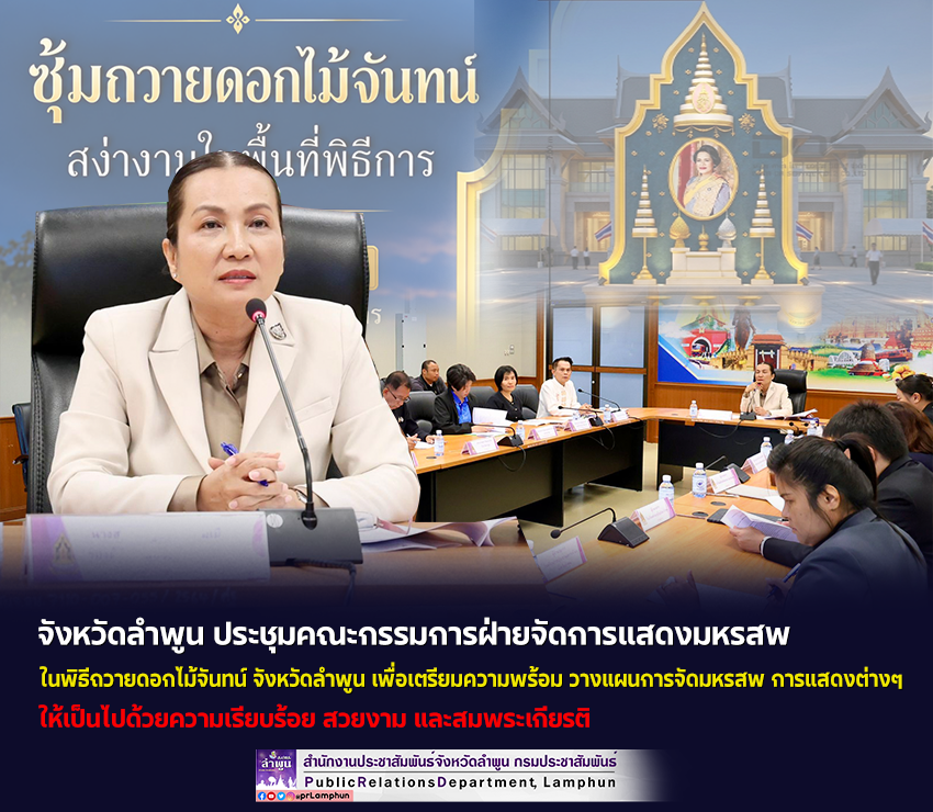 จังหวัดลำพูน ประชุมคณะกรรมการฝ่ายจัดการแสดงมหรสพในพิธีถวายดอกไม้จันทน์ จังหวัดลำพูน